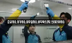 준공청소,상가청소,사무실청소,바닥왁스코팅,인테리어청소