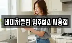 네이처클린 입주청소 시흥점