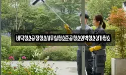 바닥청소공장청소사무실청소준공청소외벽청소상가청소
