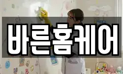 바른홈케어