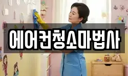 에어컨청소마법사