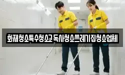화재청소특수청소고독사청소쓰레기집청소업체
