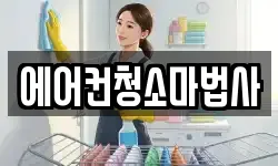 에어컨청소마법사