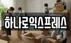 경기도 시흥시 방산동 이사,용달이사,포장이사,원룸이사,보관이사