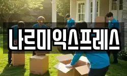 나르미익스프레스