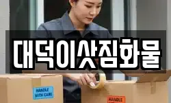 대덕이삿짐화물