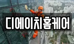 디에이치홈케어