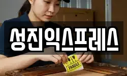 성진익스프레스