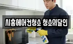 시흥에어컨청소 청소의달인
