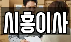 경기도 시흥시 배곧동 이사,용달이사,포장이사,원룸이사,보관이사