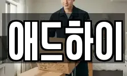 애드하이