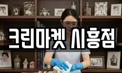 크린마켓 시흥점