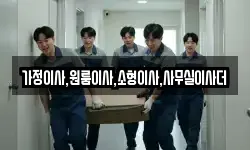 가정이사,원룸이사,소형이사,사무실이사더