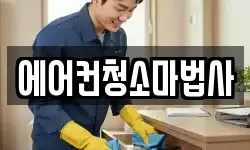 에어컨청소마법사