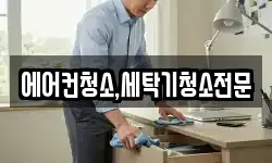 에어컨청소,세탁기청소전문