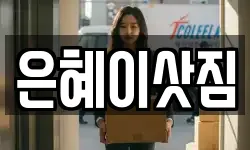 은혜이삿짐