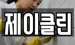 경기도 시흥시 산현동 청소,입주청소,사무실청소,에어컨청소