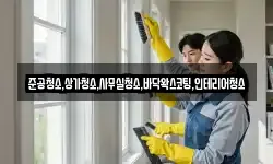 준공청소,상가청소,사무실청소,바닥왁스코팅,인테리어청소