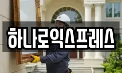 하나로익스프레스