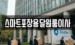 스마트포장용달원룸이사