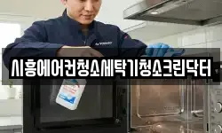 시흥에어컨청소세탁기청소크린닥터