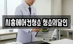 시흥에어컨청소 청소의달인