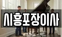 시흥포장이사