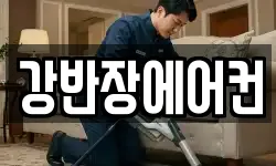 강반장에어컨