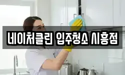네이처클린 입주청소 시흥점
