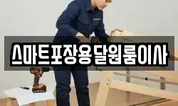 스마트포장용달원룸이사
