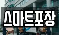 스마트포장