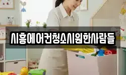 경기도 시흥시 신천동 청소,입주청소,사무실청소,에어컨청소