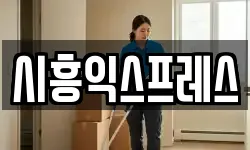 시흥익스프레스