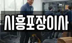 시흥포장이사