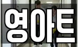 영아트