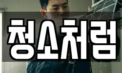 청소처럼