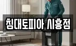 침대토피아 시흥점
