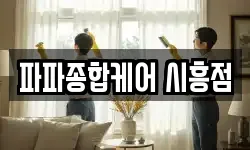 파파종합케어 시흥점