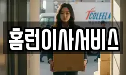 홈런이사서비스