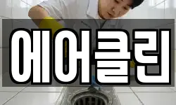 에어클린