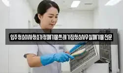 입주청소이사청소가정폐기물쓰레기집청소사무실폐기물전문