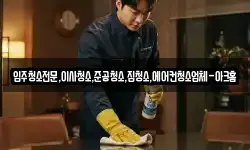 입주청소전문,이사청소,준공청소,집청소,에어컨청소업체-아크홈