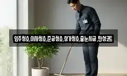 입주청소,이사청소,준공청소,상가청소,줄눈시공,탄성코트