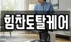 힘찬토탈케어