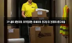 3PL물류.보관이사.이삿짐보관.원룸이사.창고임대.컨테이너창고비용