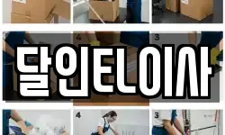 경기도 시흥시 월곶동 이사,용달이사,포장이사,원룸이사,보관이사
