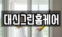 대신그린홈케어