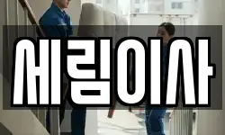세림이사
