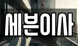 세븐이사