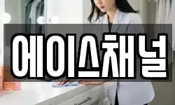 에이스채널